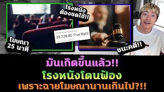 หนุ่มฟ้องโรงหนัง! ฉายโฆษณานานเกิน ทำเสียงาน เสียสุขภาพจิต!?