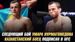 Следующий бой Умара Нурмагомедова / Казахстанский боец подписан в UFC