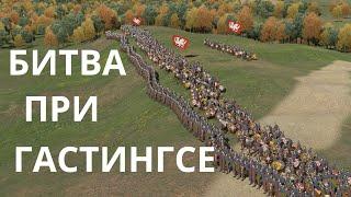 Битва при Гастингсе 1066г. Анимационный фильм.