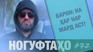 Ногуфтахои Барон