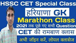 hssc cet haryana gk marathon class | HSSC के 2021 तक पूछे गए सभी haryana gk के Question | hssc cet |