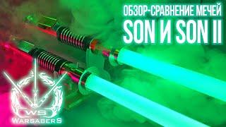 Обзор-сравнение мечей Люка Скайуокера - Son и Son II | Мастерская WarSabers - Световые мечи "Мастер"