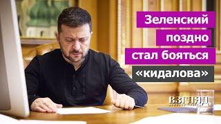 США Зеленского уже «кинули». Страхи президента Украины. Как важно учить историю