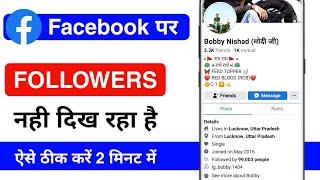 Facebook Followers Nhi Dikh Rha Hai | Facebook Followers Not Show | Facebook Followers Down Problem