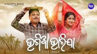 Bhagia Bharija-Title Track | Hari, Debjani | Swayam Padhi, Ira Mohanty | Sidharth Music