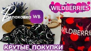 ЗАКАЗАЛА НА WILDBERRIES  СУПЕР КЛАССНЫЕ ПОКУПКИ! ️ ШИКАРНЫЕ ОБНОВКИ!  РАСПАКОВКА WB @maryobzor