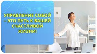 Управление собой – это путь к вашей счастливой жизни!