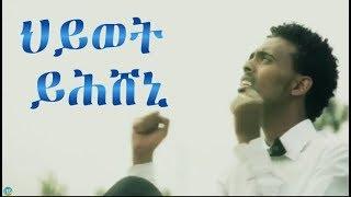 Hosanna-ህይወት ይሕሸኒ Mogos Nguse(ሞጌ) Eritrean tigrigna mezmur