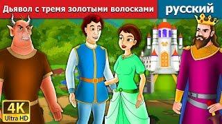 Дьявол с тремя золотыми волосками | The Devil With Three Golden Hairs Story in Russian Fairy Tales