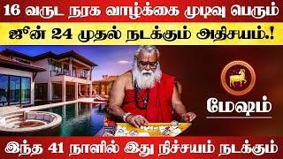 மேஷம் - 16 வருட நரக வாழ்க்கை முடிவு பெரும் | ஜூன் 24 முதல் நடக்கும் அதிசயம் - mesham 2024