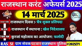 14 March Rajasthan Current Affairs 2025|14 मार्च 2025 राजस्थान करंट अफेयर्स| RPSC, RAS