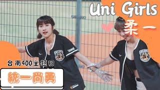 Uni Girls 【柔一】統一尚勇《20230618 味全VS統一 台南400主題日》台湾プロ野球 チアリーダー