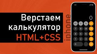 Верстаем калькулятор. HTML + CSS. Подробный урок