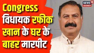 Jaipur News : Congress विधायक रफीक खान के घर के बाहर मारपीट | Rajasthan News | Rafik Khan | Top News