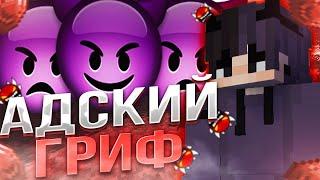 АДСКИЙ ГРИФ НА АНАРХИИ HOWELAND ️УБИЛ ВСЕХ ТОПЕРОВ В MINECRAFT️