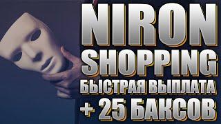 NIRON SHOPPING - проверяем выплаты! +25$ на кошельке