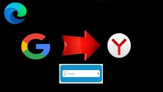 как сменить пойсковую систему в microsoft edge 2022