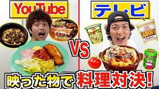 【因縁料理】”テレビvsYouTube”で映った食材しか使えないオリジナル料理対決！！