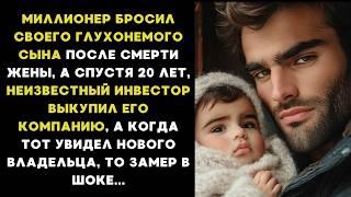 Миллионер БРОСИЛ ГЛУХОНЕМОГО сына,  а спустя 20 лет неизвестный инвестор выкупил его компанию...