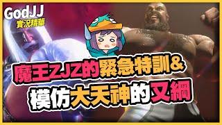 【GodJJ】魔王ZJZ緊急特訓 & 模仿大天神的又綱？！ | #快打旋風6 #StreetFighter6