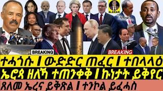 Nov20  ተሰፋ ኤረና I ኤሮጳ ዘለኻ ተጠንቀቅ I ኢትዮ ይባልዑ I Space Race Heats Up | TPLF’s Agenda | Geopolitics HOA