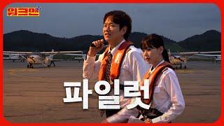 Boarding complete!️You ready? Let's flyyyyyyyy!!!! | Kang Han-na | Flight Instructor | Workman 2