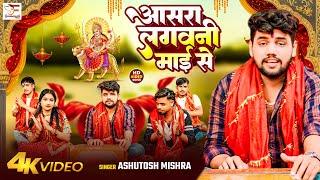 #Video | आसरा लगवनी माई से | #Ashutosh Mishra | Aasra Lagavani Mai Se | Bhakti Gana 2024