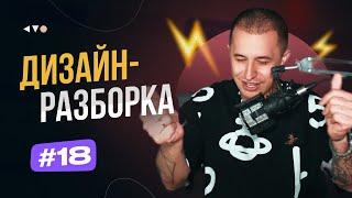  Дизайн-разборка #18. Разбор дизайн-макетов подписчиков