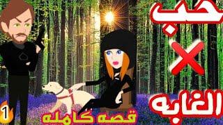 غرام في الغابه||حكايات حقيقيه||قصص كامله||روايات إيمان