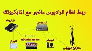 كيفية ربط الراديوس مانجر Radius Manager مع الميكروتك | How to configure Radius on Mikrotik