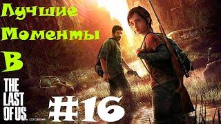 The Last of Us лучшие моменты с Куплиновым #16