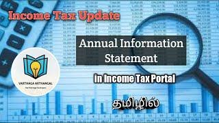 Income Tax Update | Annual Information Statement in portal live தமிழில்| IT press release |#AIS #TIS