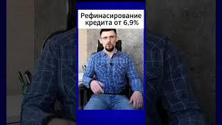 Рефинасирование кредита от 6,9%