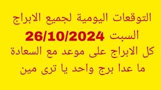 التوقعات اليومية لجميع الابراج//السبت 26/10/2024//كل الابراج على موعد مع السعادة ما عدا برج واحد يا