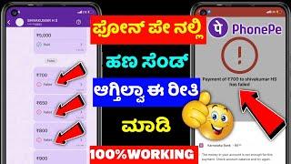 Phonepe payment failed  kannada phonepe amount not sending phonepe processing problem solution