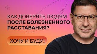 Как доверять людям после болезненного расставания? | Стендап Михаила Лабковского | Хочу и буду