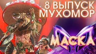 МУХОМОР - О БОЖЕ | ШОУ «МАСКА» 3 СЕЗОН - 8 ВЫПУСК