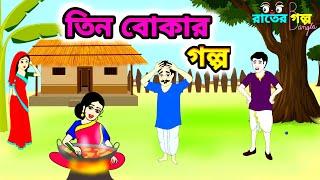 তিন বোকার গল্প | Bedtime Stories | Thakumar Jhuli | Bangla Golpo | Moral Stories