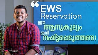 EWS Reservation | ഉറപ്പായും അറിഞ്ഞിരിക്കേണ്ട വസ്തുതകൾ | Civilianz