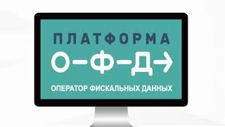 Платформа ОФД