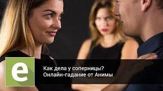 Как дела у соперницы? Онлайн-гадание на LiveExpert.ru от эксперта Анима