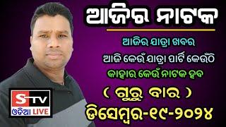 Ajira Jatra Khabar // 19 December 2024 // ଆଜି କେଉଁ ଯାତ୍ରା ପାର୍ଟି କେଉଁଠି // କାହାର କେଉଁ ନାଟକ ହବ.