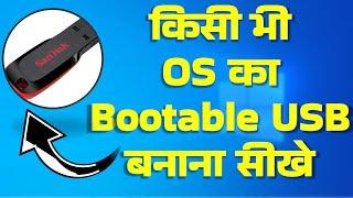 How make Your USB bootable using RUFUS in Hindi #gyansection #bootable_pendrive #pendrivebootable