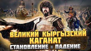 ВЕЛИКИЙ КЫРГЫЗСКИЙ КАГАНАТ – Становление и Причины Падения @okasca_history