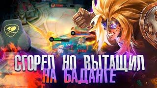 ГДЕ МОИ ТИММЕЙТЫ? БАДАНГ - Mobile Legends