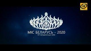 «Мисс Беларусь – 2020». Проморолик