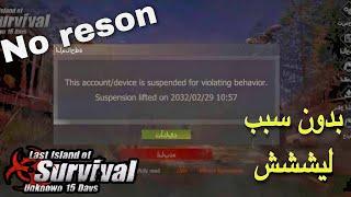 Lastislandofsurvival Haw Can i get my BAN account backراست موبايل كيف استرجاع حسابي المتبند بدون سبب