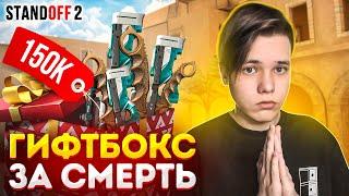 ПОКУПАЮ ГИФТ БОКС ЗА КАЖДУЮ СМЕРТЬ (STANDOFF 2)