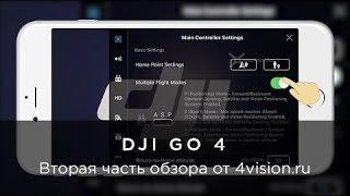 Обзор приложения DJI GO 4 - Часть 2 - Основные настройки