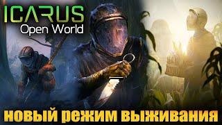 ICARUS 2022 - НОВЫЙ РЕЖИМ ВЫЖИВАНИЯ - БОЛЬШАЯ ОБНОВА - ОТКРЫТЫЙ МИР (СТРИМ) #9